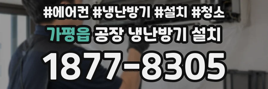 가평읍 공장 냉난방기 설치