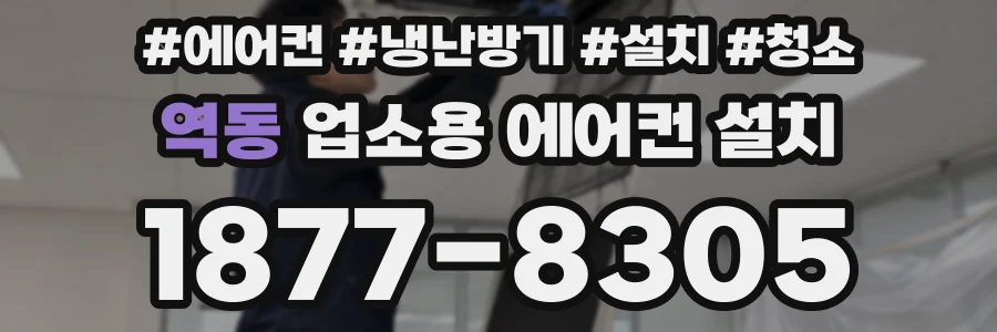 역동 업소용 에어컨 설치