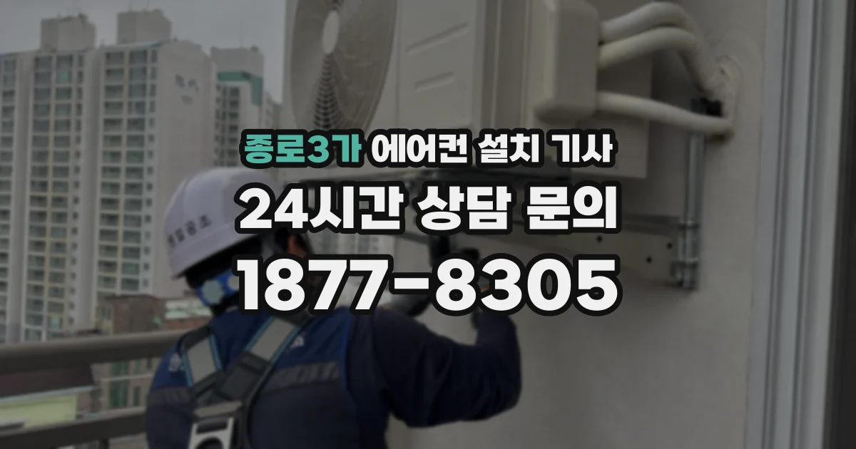종로3가 에어컨 설치 기사