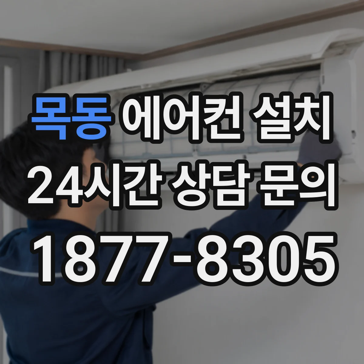 목동 에어컨 설치