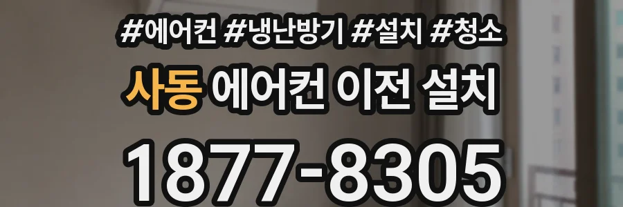 사동 에어컨 이전 설치