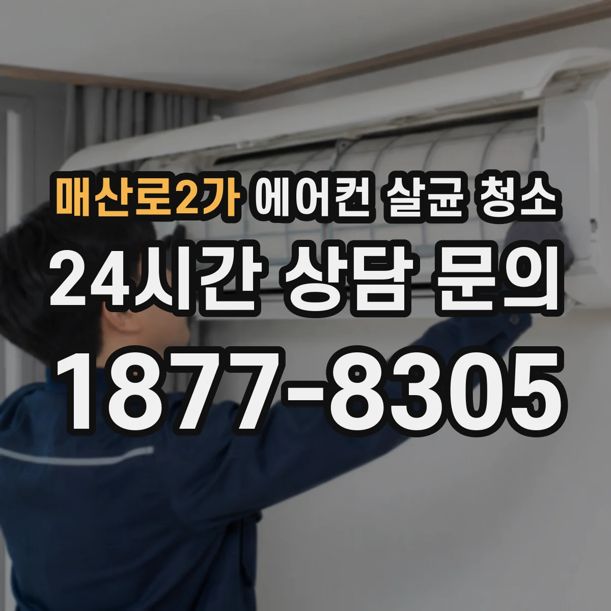 매산로2가 에어컨 살균 청소