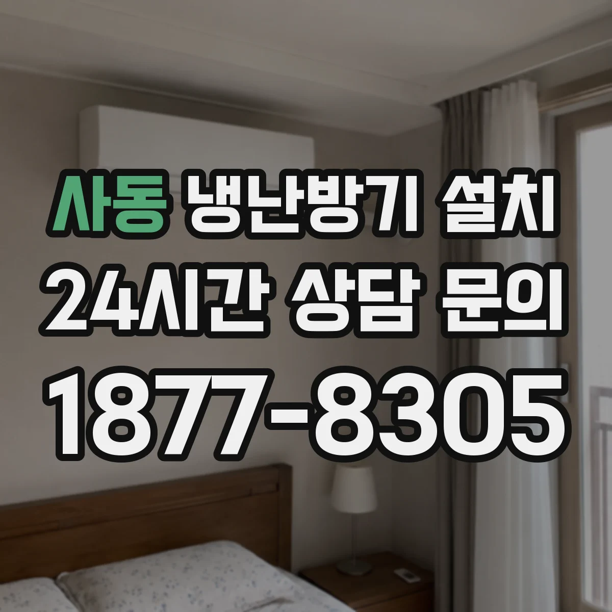 사동 냉난방기 설치