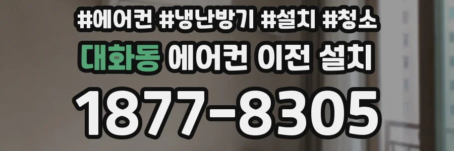 대화동 에어컨 이전 설치