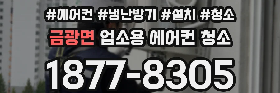 금광면 업소용 에어컨 청소