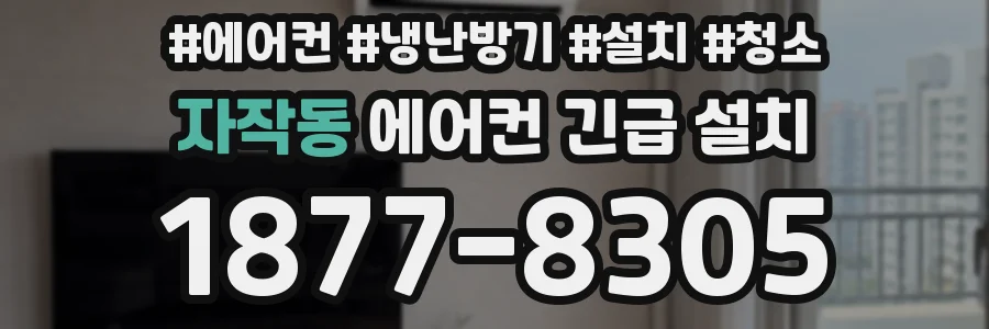 자작동 에어컨 긴급 설치
