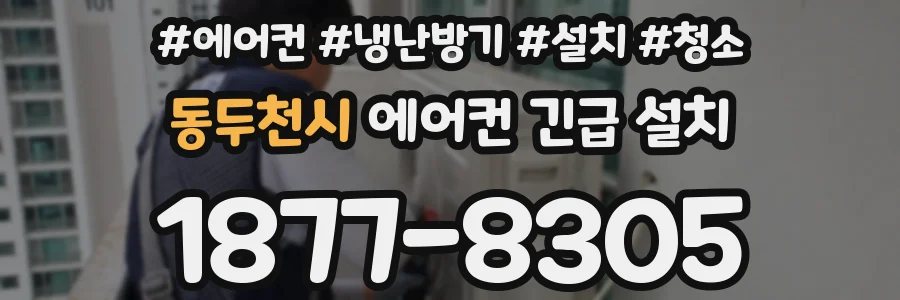 동두천시 에어컨 긴급 설치