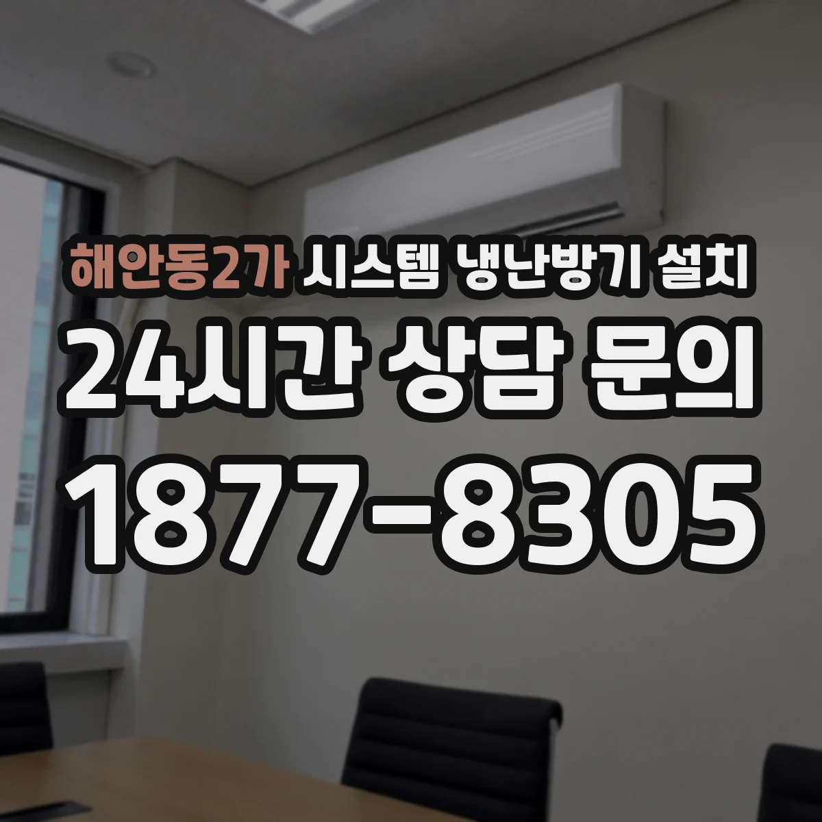 해안동2가 시스템 냉난방기 설치