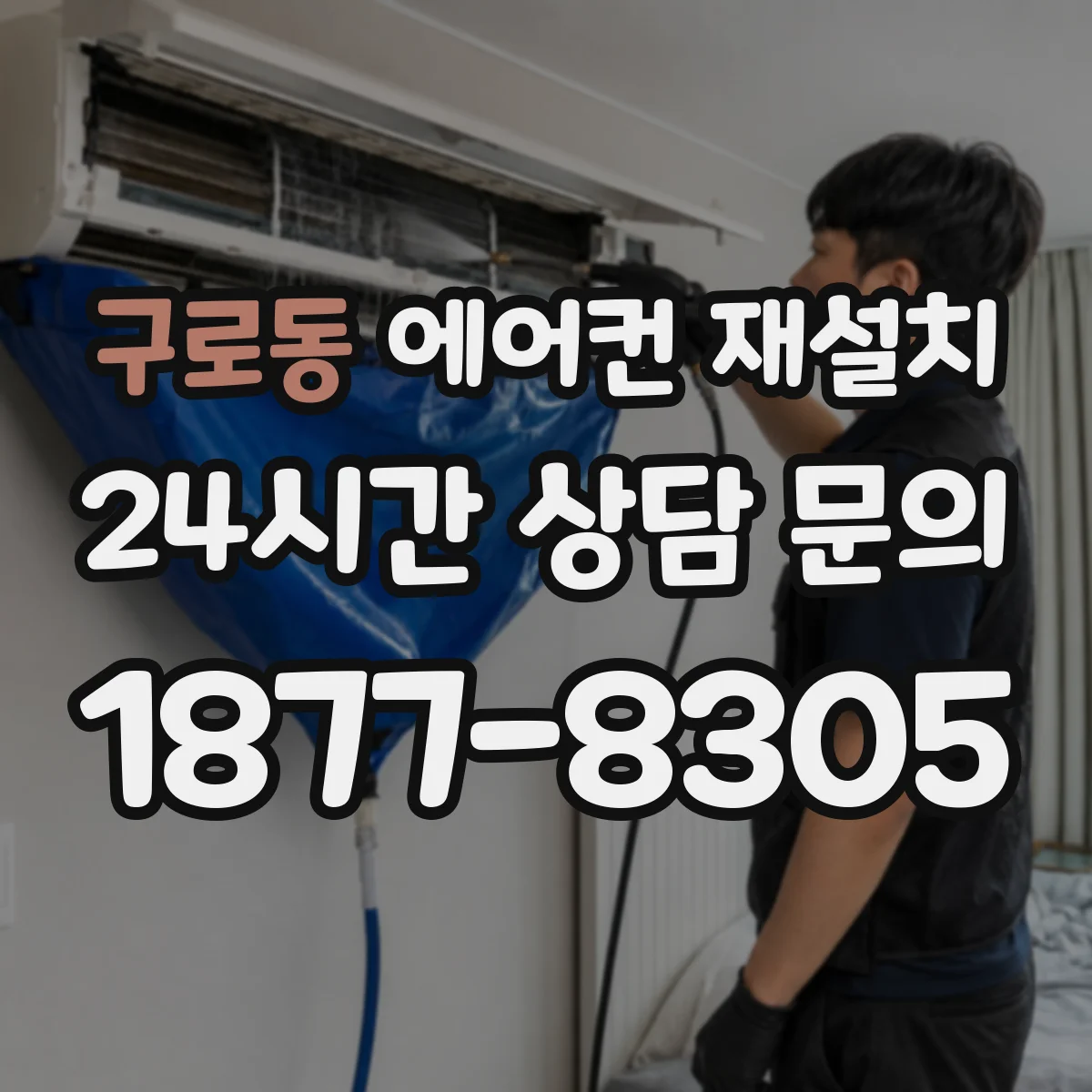 구로동 에어컨 재설치