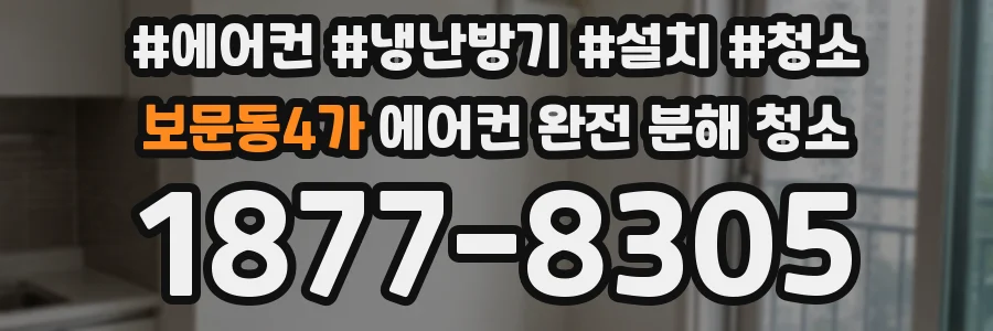 보문동4가 에어컨 완전 분해 청소