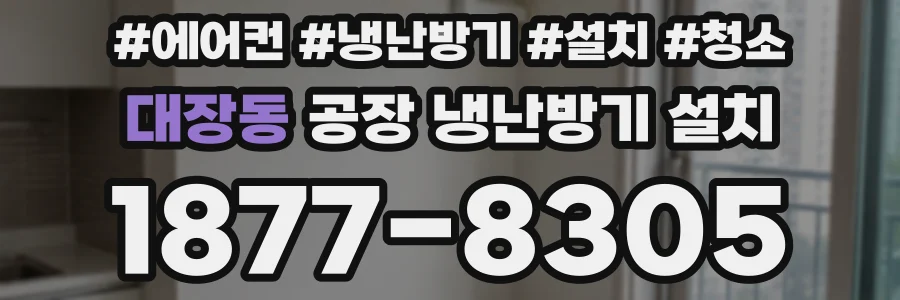 대장동 공장 냉난방기 설치