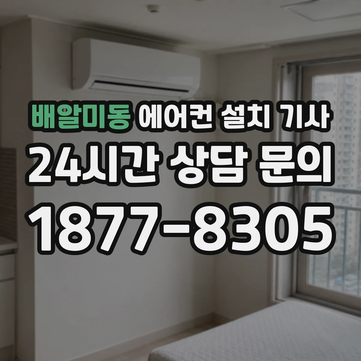 배알미동 에어컨 설치 기사