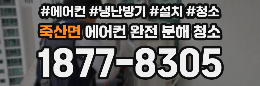 죽산면 에어컨 완전 분해 청소