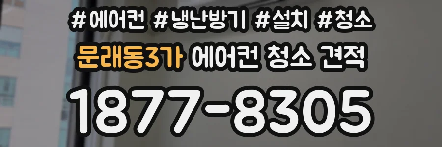 문래동3가 에어컨 청소 견적