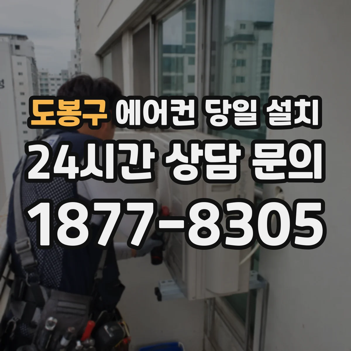 도봉구 에어컨 당일 설치