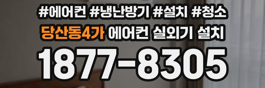 당산동4가 에어컨 실외기 설치