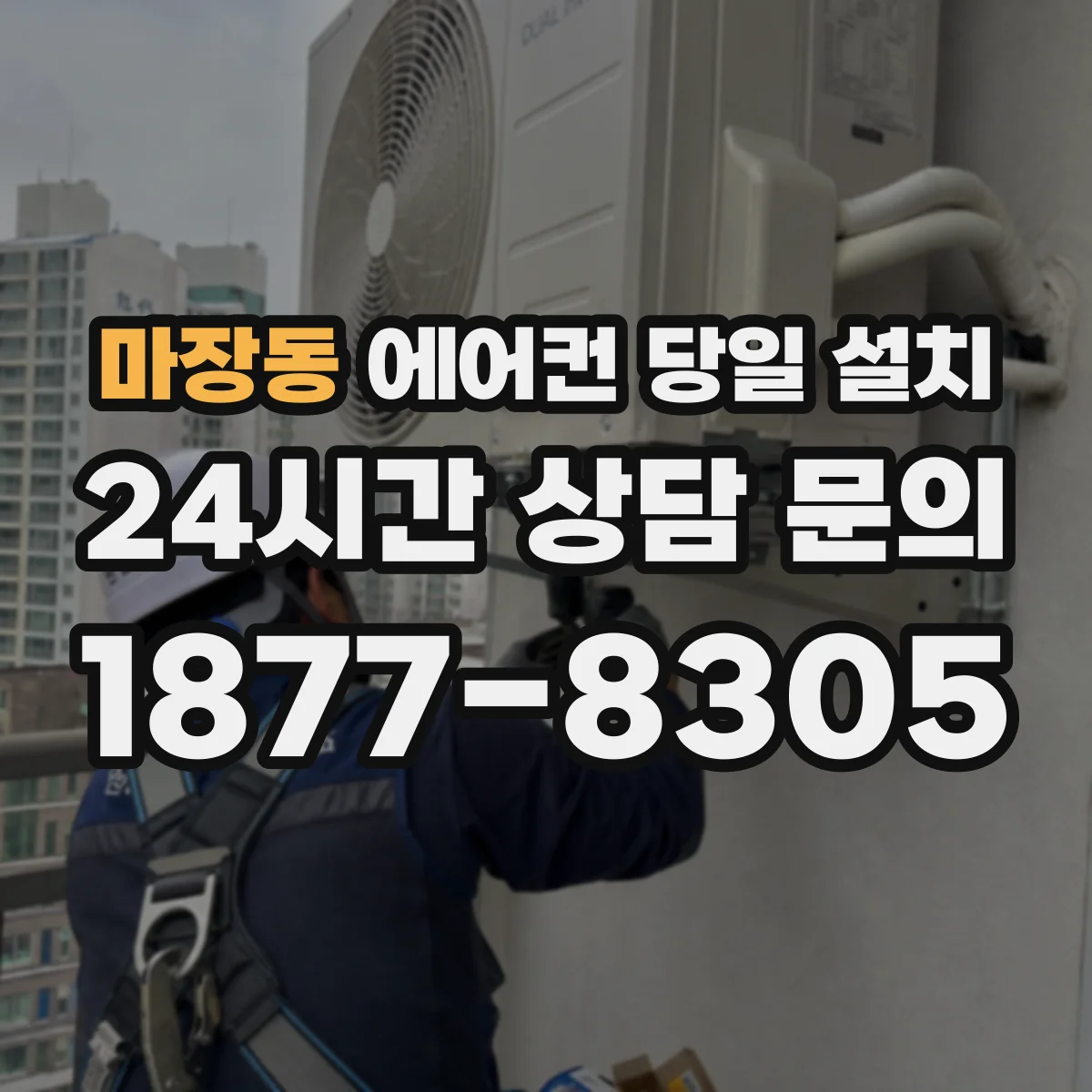 마장동 에어컨 당일 설치