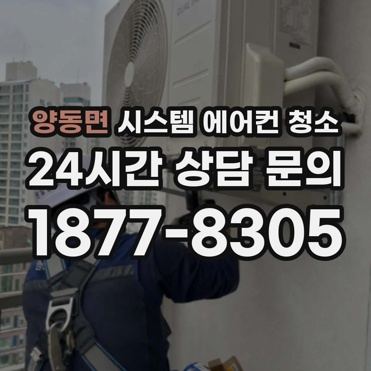 양동면 시스템 에어컨 청소