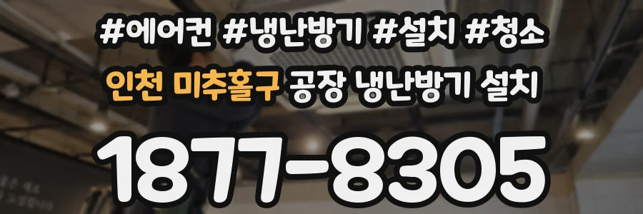 인천 미추홀구 공장 냉난방기 설치