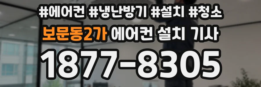 보문동2가 에어컨 설치 기사