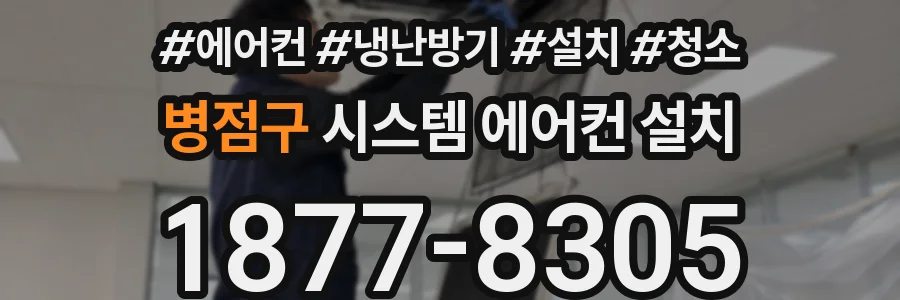 병점구 시스템 에어컨 설치