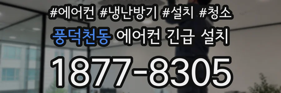 풍덕천동 에어컨 긴급 설치