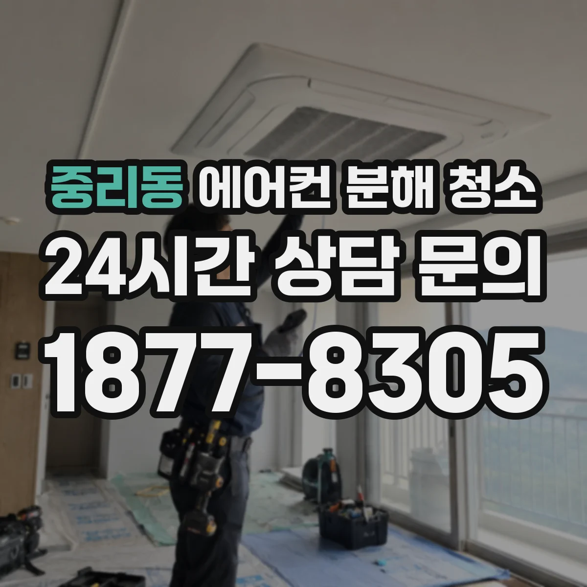 중리동 에어컨 분해 청소