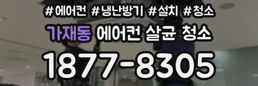 가재동 에어컨 살균 청소