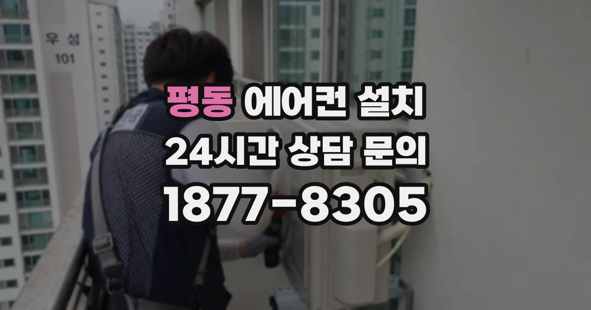 평동 에어컨 설치