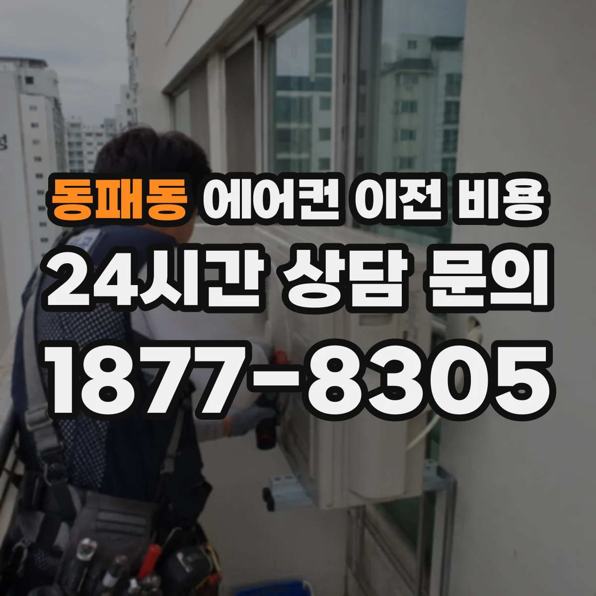동패동 에어컨 이전 비용