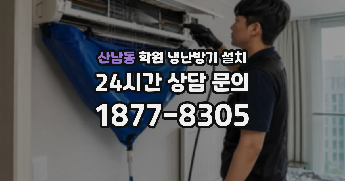 산남동 학원 냉난방기 설치