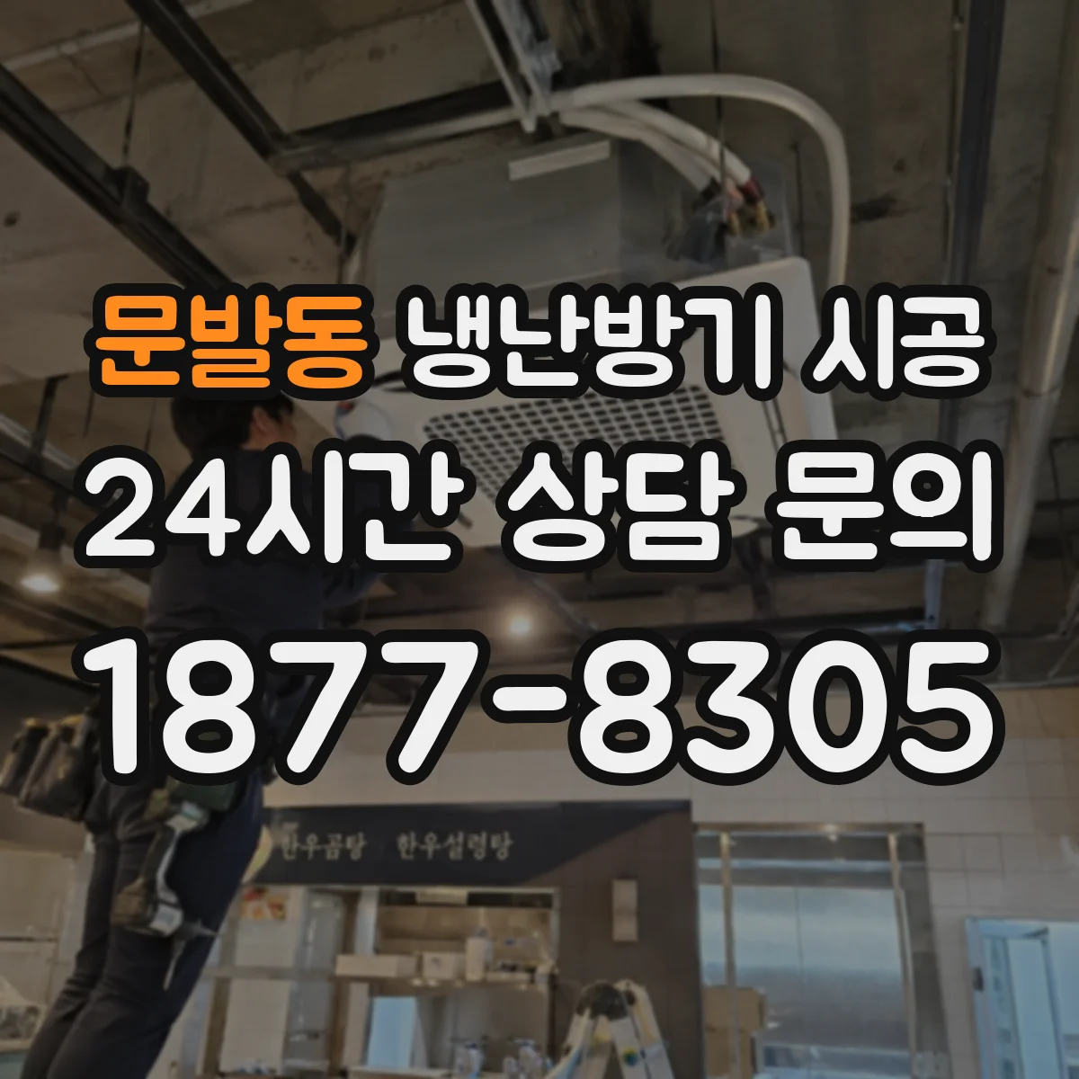 문발동 냉난방기 시공