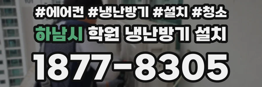 하남시 학원 냉난방기 설치