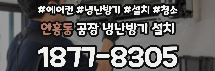 안흥동 공장 냉난방기 설치