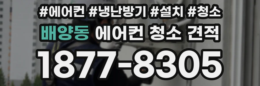 배양동 에어컨 청소 견적