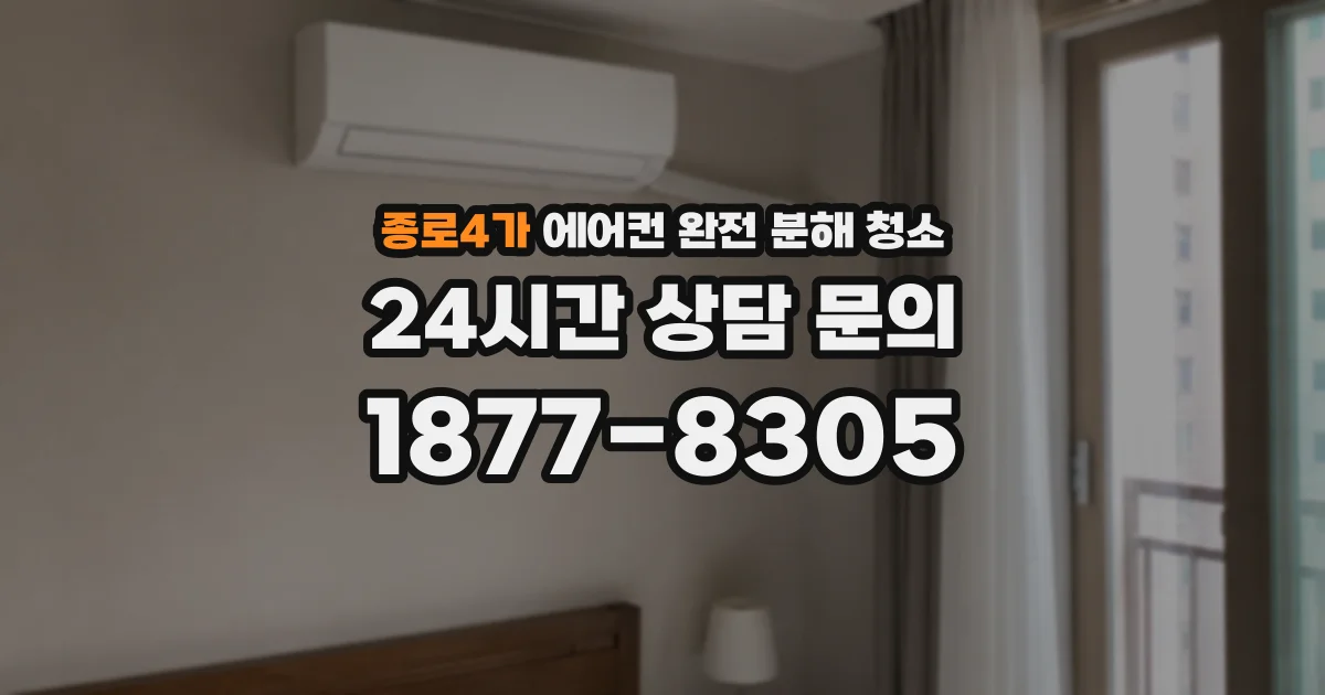 종로4가 에어컨 완전 분해 청소