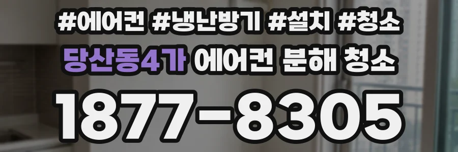 당산동4가 에어컨 분해 청소