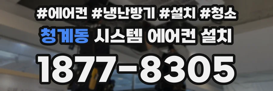 청계동 시스템 에어컨 설치