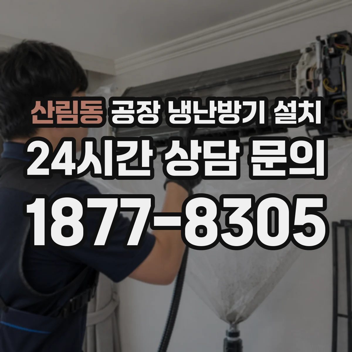 산림동 공장 냉난방기 설치