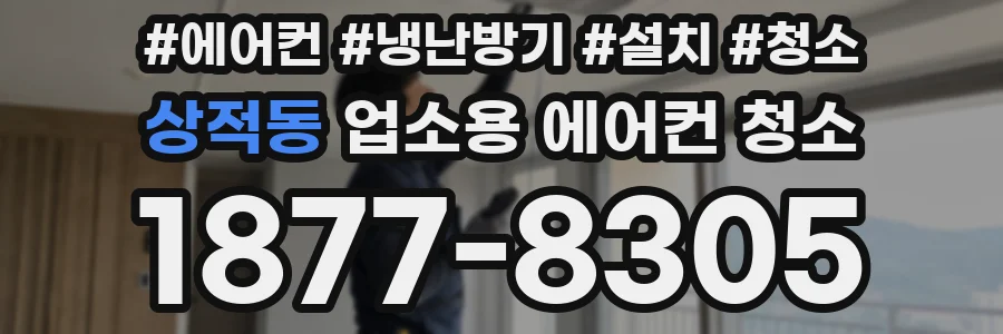 상적동 업소용 에어컨 청소