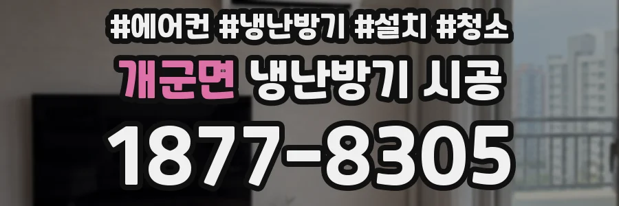 개군면 냉난방기 시공