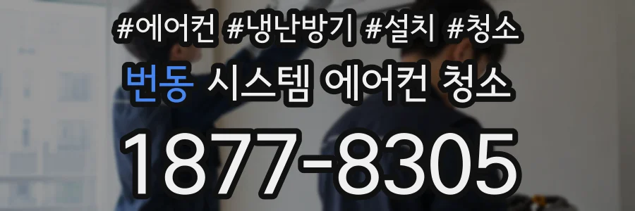 번동 시스템 에어컨 청소
