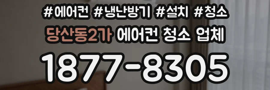 당산동2가 에어컨 청소 업체