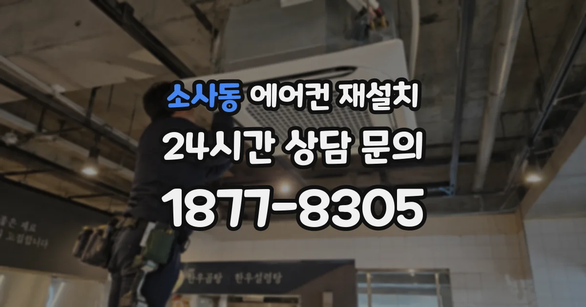 소사동 에어컨 재설치