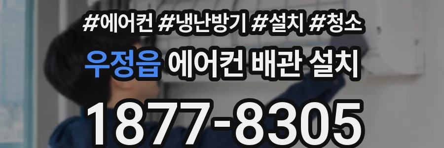 우정읍 에어컨 배관 설치