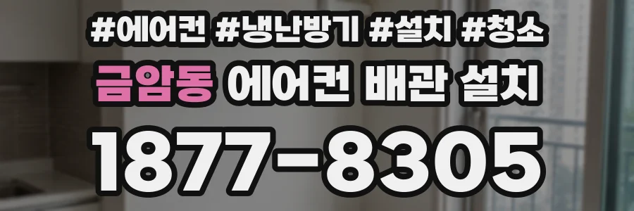 금암동 에어컨 배관 설치