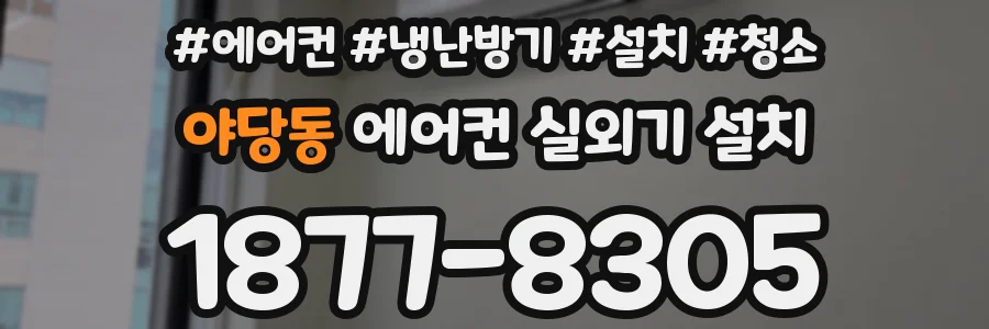 야당동 에어컨 실외기 설치