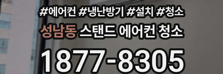 성남동 스탠드 에어컨 청소