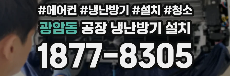 광암동 공장 냉난방기 설치