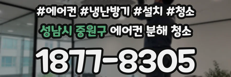 성남시 중원구 에어컨 분해 청소